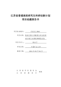 江苏省普通高校研究生科研创新计划项目结题报告书(一式两份)