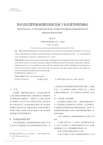 谈对高层建筑嵌固端的选取及地下室抗震等级的确定