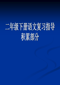 区二下语文积累部分复习(1)3