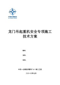 85龙门吊安装-使用--拆除安全专项施工方案