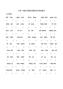 人教版小学一年级下册语文期末生字词总复习