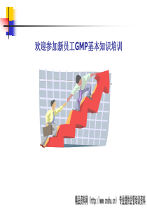 GMP基本知识（员工培训）