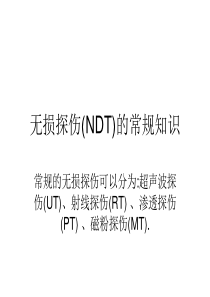 无损探伤(NDT)的常规知识