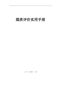 煤炭质量分级煤质评价实用手册