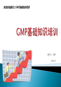 GMP基础知识培训教程（孙彬）