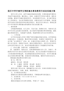 园庄中学开展学生预防溺水事故教育月活动实施方案