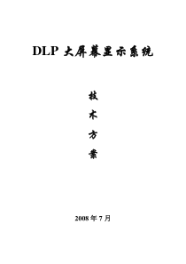 DLP大屏幕拼接方案