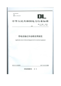 DLT 664-2016 带电设备红外诊断应用规范