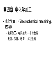 (第八讲)-电化学加工