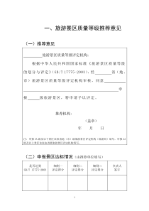 旅游景区质量等级推荐意见表