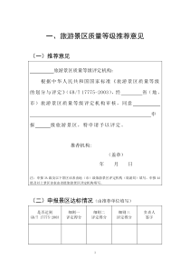 旅游景区质量等级评定表