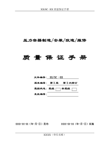 特种设备制造质量手册模板