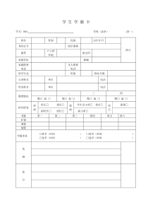 学生学籍卡(档) - 副本