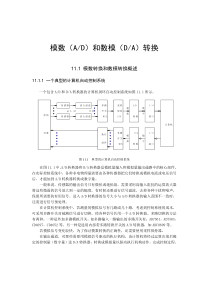 模数(A／D)和数模(D／A)转换