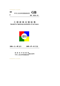 GB-50218-1994-工程岩体分级标准