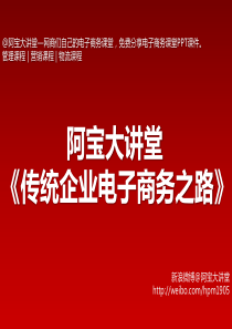 阿宝大讲堂之《传统企业电子商务之路》