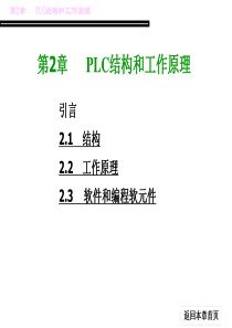 PLC第2章-PLC的结构和工作原理