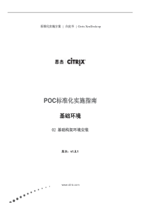 PoC手册 - 1 基础环境 - Lab 02 基础构架环境安装