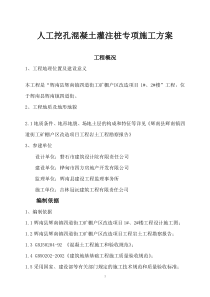 1、2人工挖孔混凝土灌注桩专项施工方案