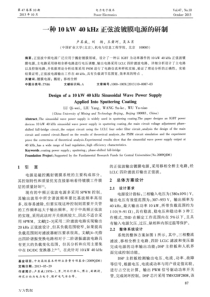 一种10kW-40kHz正弦波镀膜电源的研制