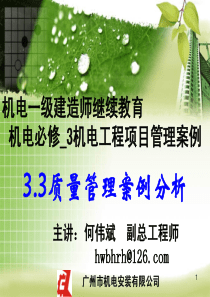 何MRC继教(机电必修33质量管理案例分析)--pdf2013050