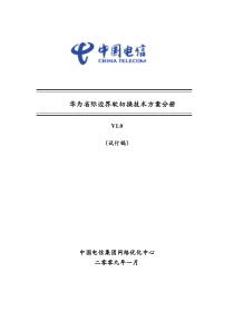 华为省际边界软切换技术方案分册