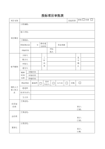 投标项目审批表