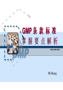 GMP条款标准掌握要点解析