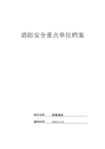 消防安全重点单位档案区政府