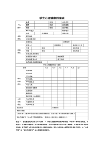 学生心理健康档案表