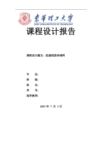 计算机网络课程设计报告-组建校园局域网