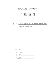 叉杆零件的加工工艺规程及加工孔Φ20的专用夹具设计