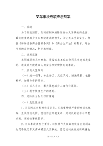 叉车事故应急预案