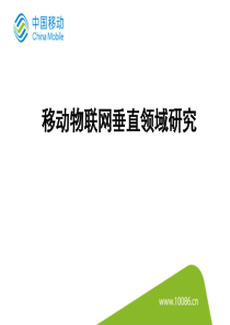 移动物联网垂直领域研究