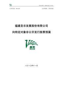 圣农发展向特定对象非公开发行股票预案