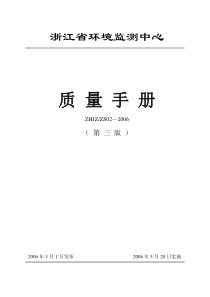 浙江省环境监测中心质量手册