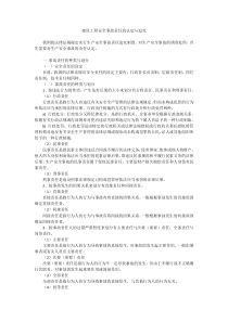 建筑工程出现安全事故责任的认定与追究