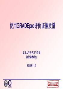 使用GRADEpro评价证据质量