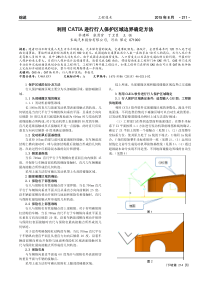 利用CATIA进行行人保护区域边界确定方法