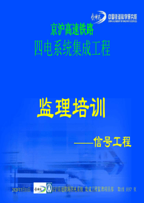 京沪高速铁路信号工程监理培训材料