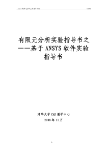 有限元分析实验指导书之――基于ANSYS软件实验指导书08