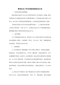 足球进校园活动计划