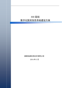 医院数字化医院信息系统建设方案