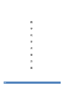 医院数字化手术室方案