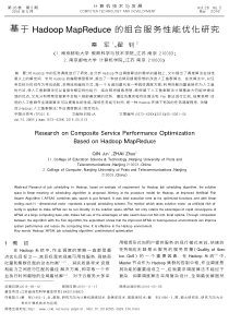 基于Hadoop+MapReduce的组合服务性能优化研究