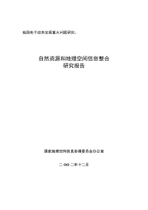 自然资源和地理空间信息整合研究报告