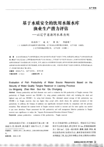 基于水质安全的饮用水源水库渔业生产潜力评估——以辽宁省汤河水库为例