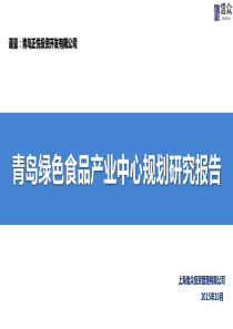 青岛绿色食品产业中心规划报告20151023