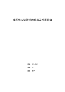 我国供应链管理的现状及发展趋势