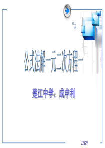 公式法解一元二次方程1(共16张幻灯片)